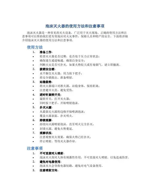 泡沫灭火器的使用方法和注意事项