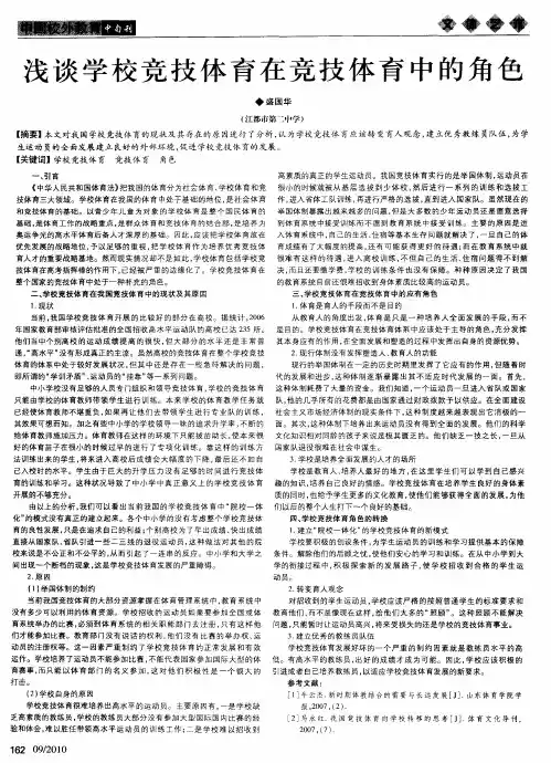 浅谈学校竞技体育在竞技体育中的角色