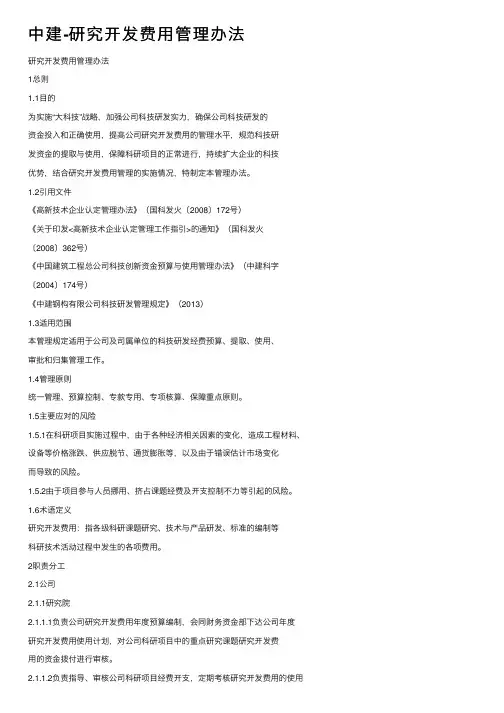中建-研究开发费用管理办法