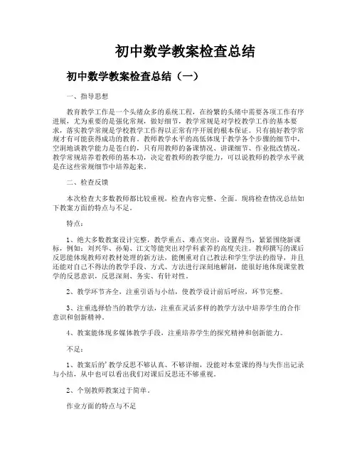 初中数学教案检查总结