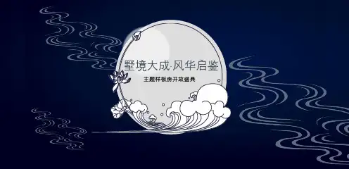 房地产项目中式主题样板房开放盛典策划案
