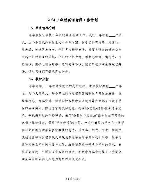 2024三年级英语老师工作计划（3篇）