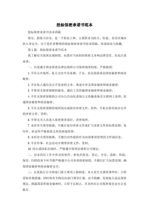 投标保密承诺书范本
