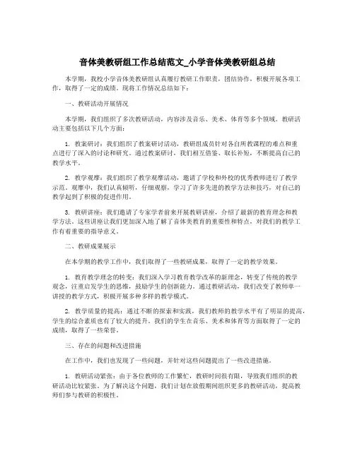 音体美教研组工作总结范文_小学音体美教研组总结
