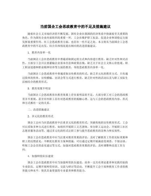 当前国企工会思政教育中的不足及措施建议