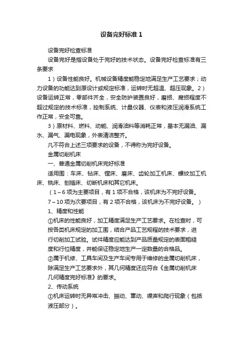 设备完好标准1