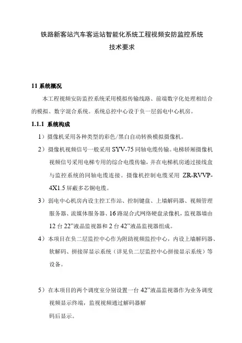 铁路新客站汽车客运站智能化系统工程视频安防监控系统技术要求