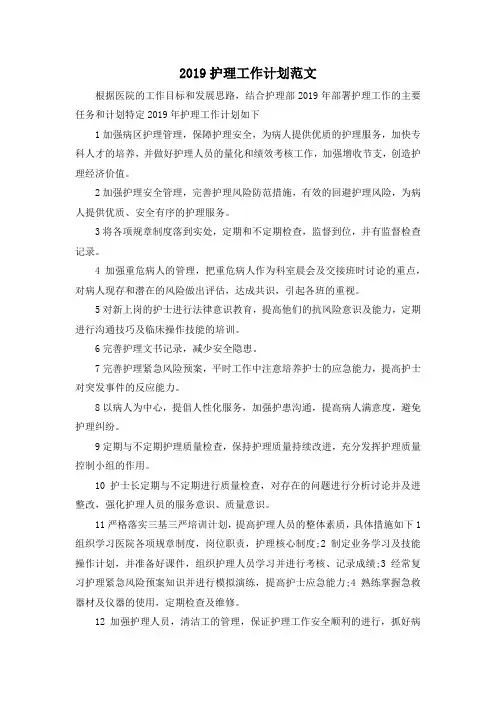 最新-2019护理工作计划范文 精品 (2)