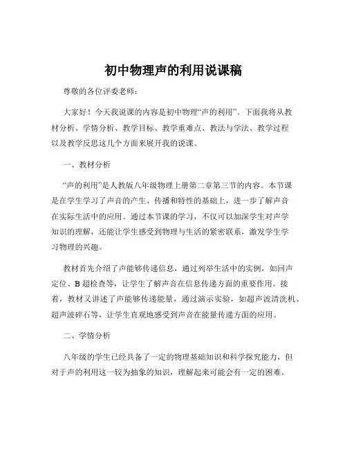 初中物理声的利用说课稿