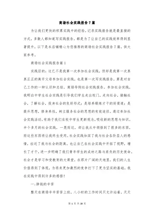 商场社会实践报告7篇