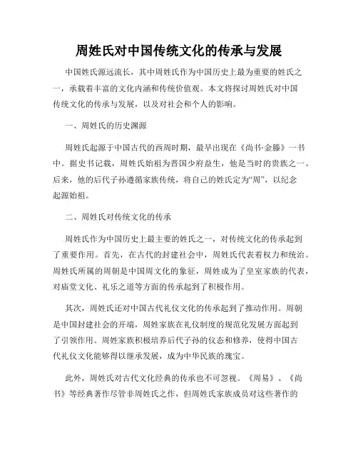 周姓氏对中国传统文化的传承与发展
