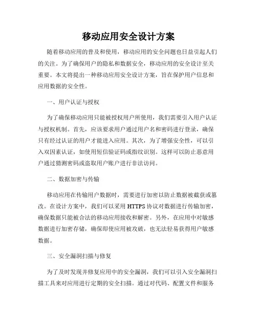 移动应用安全设计方案