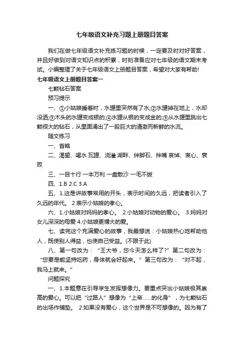 七年级语文补充习题上册题目答案