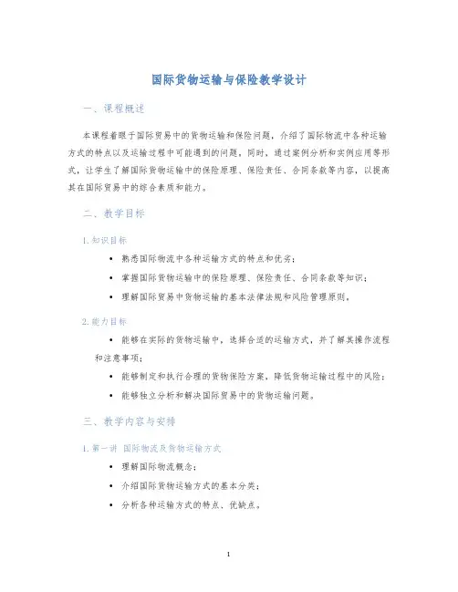 国际货物运输与保险教学设计 (2)
