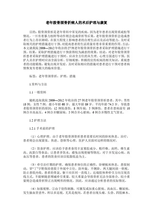 老年股骨颈骨折病人的术后护理与康复