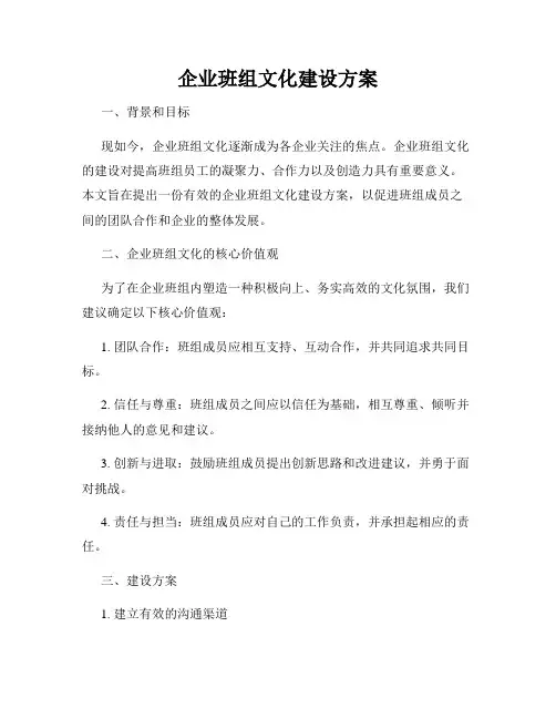企业班组文化建设方案