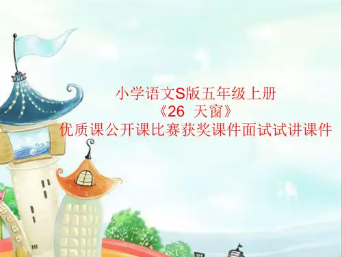 小学语文S版五年级上册《26  天窗》优质课公开课比赛获奖课件面试试讲课件