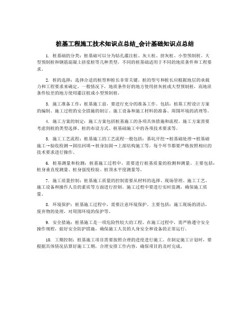 桩基工程施工技术知识点总结_会计基础知识点总结