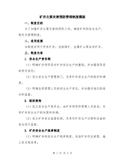 矿井主要灾害预防管理制度模版