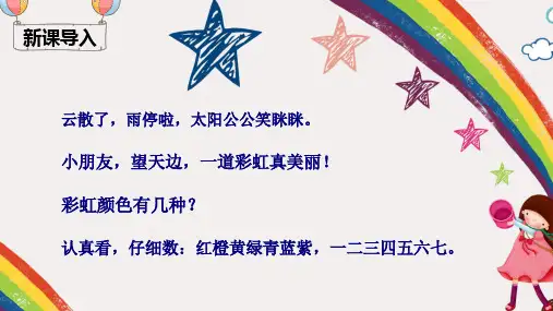 《彩虹》精品课件下载(共23张PPT)