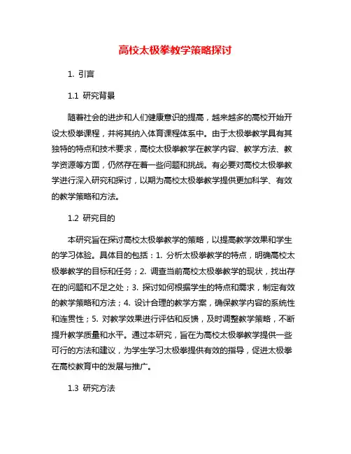 高校太极拳教学策略探讨
