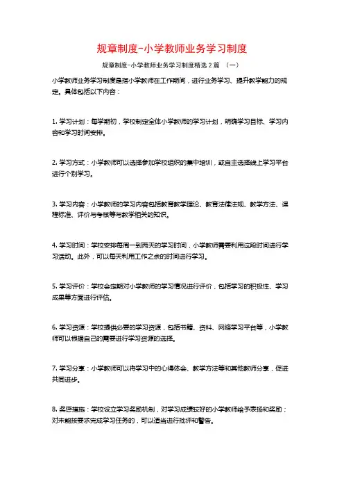 规章制度-小学教师业务学习制度2篇