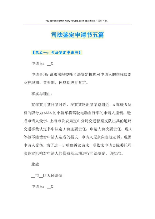 司法鉴定申请书五篇