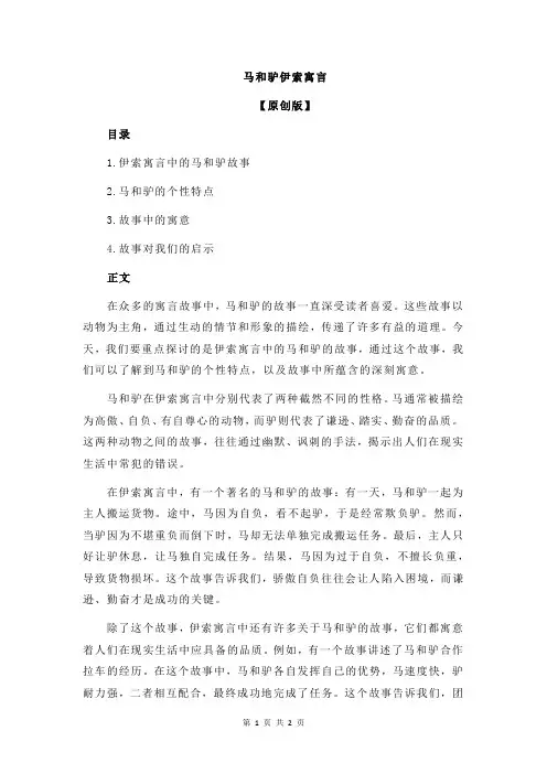 马和驴伊索寓言