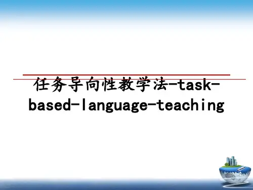 最新任务导向性教学法-task-based-language-teachingPPT课件