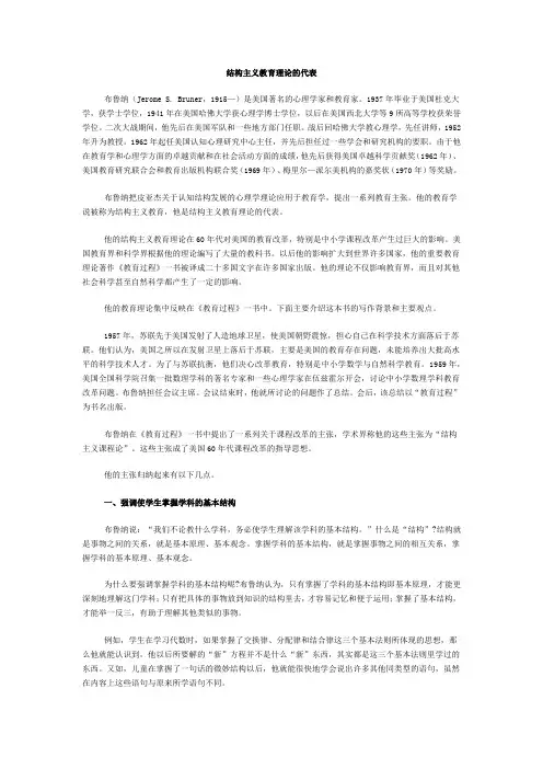 结构主义教育理论的代表