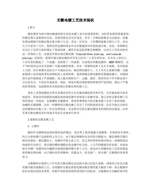 无氰电镀工艺技术现状