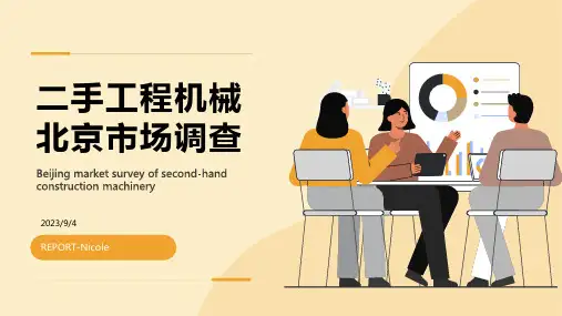 2023年北京市场二手工程机械销售情况调查分析方案模板