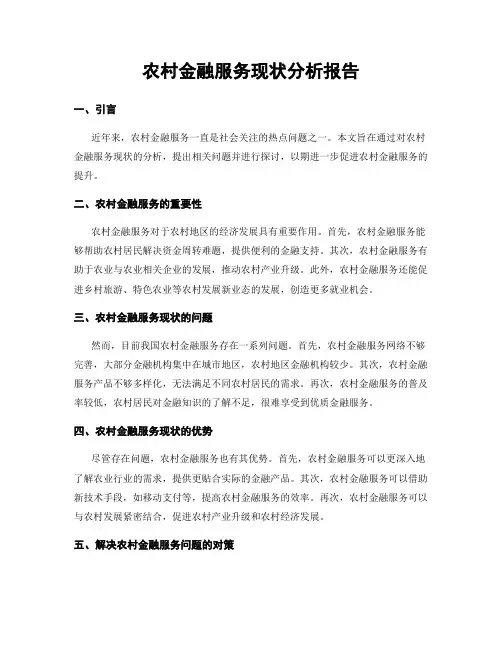 农村金融服务现状分析报告
