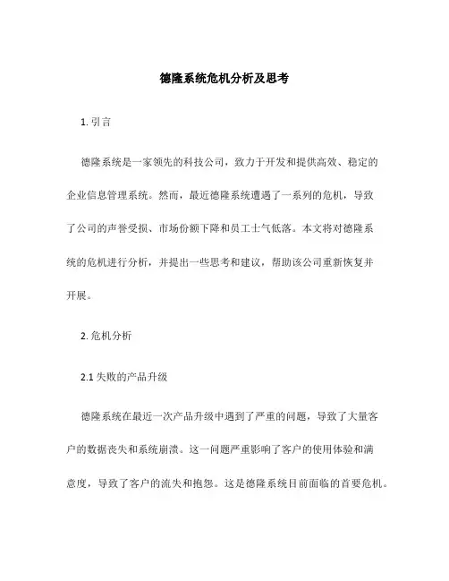 德隆系统危机分析及思考