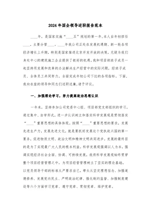2024年国企领导述职报告范本(2篇)