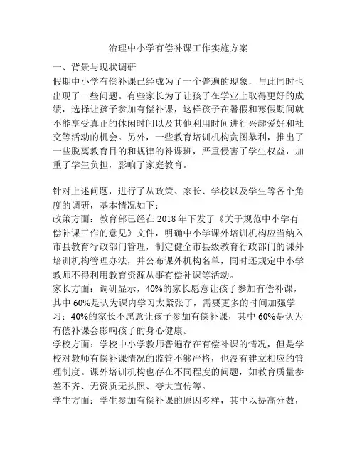 治理中小学有偿补课工作实施方案