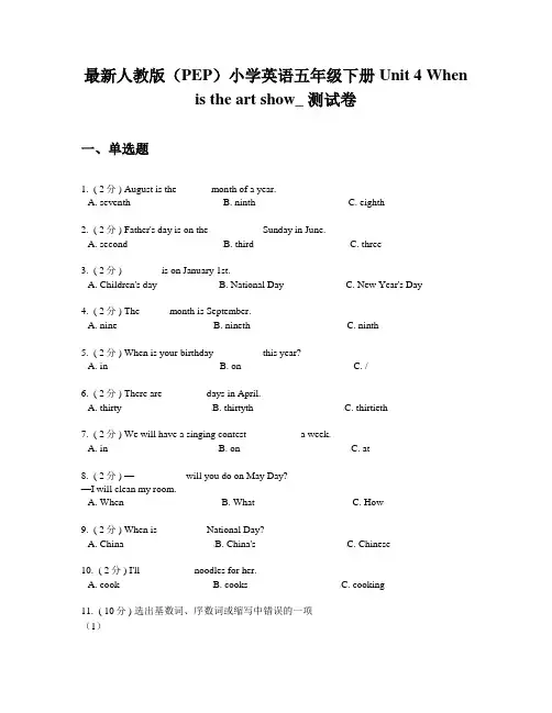 最新人教版(PEP)小学英语五年级下册Unit 4 When is the art s_ 测试卷
