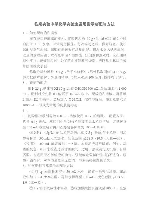 实验中学化学实验室常用指示剂和溶液配制方法
