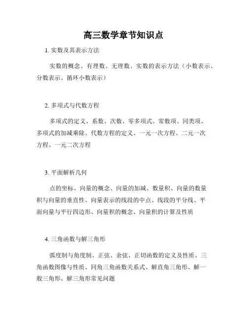 高三数学章节知识点