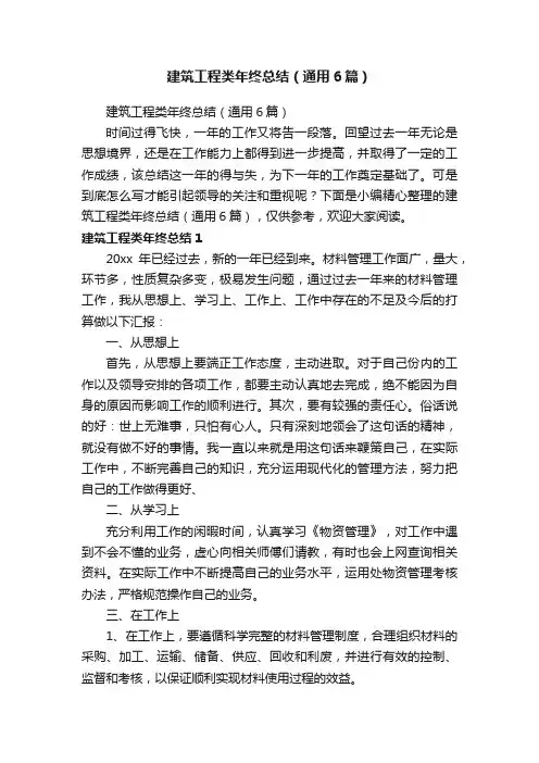 建筑工程类年终总结（通用6篇）