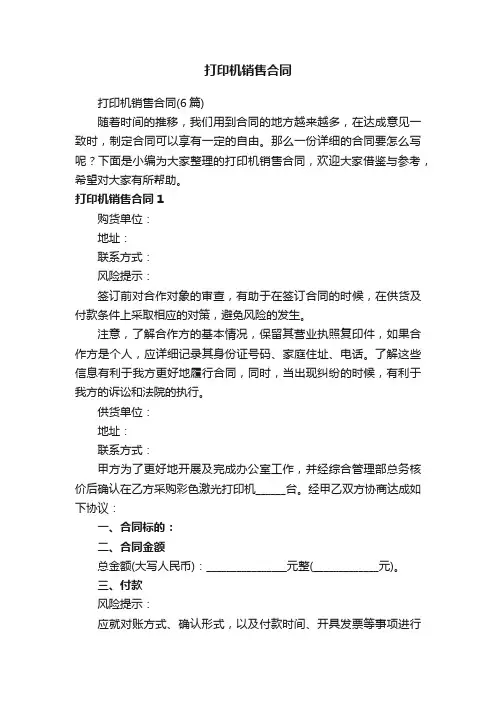 打印机销售合同（6篇）