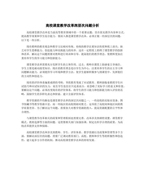 高校课堂教学改革深层次问题分析