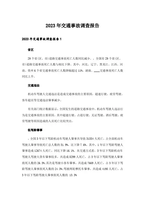 2023年交通事故调查报告