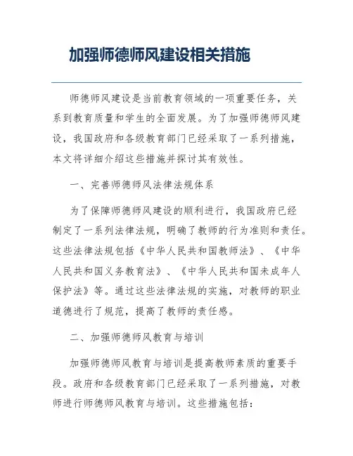 加强师德师风建设相关措施