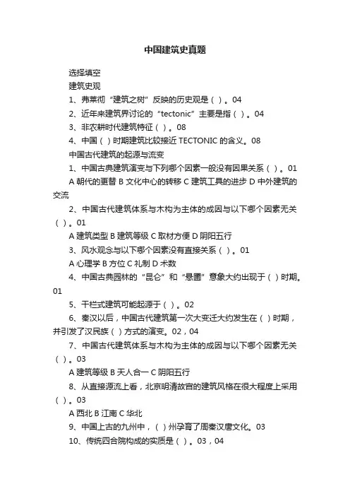 中国建筑史真题