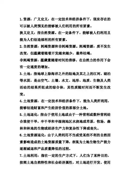 资源与环境概论名词解释