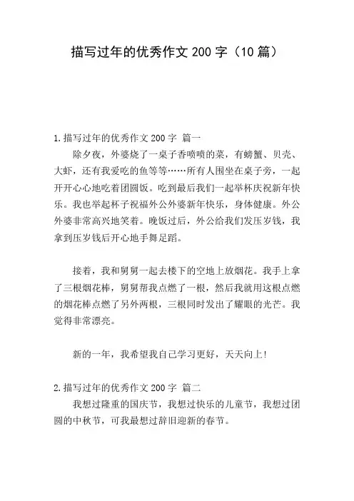 描写过年的优秀作文200字(10篇)