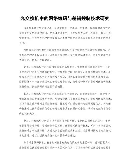 光交换机中的网络编码与差错控制技术研究