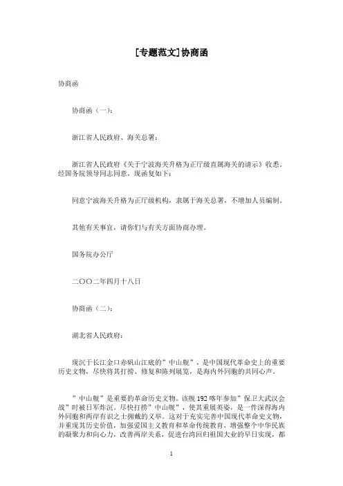 [专题范文]协商函