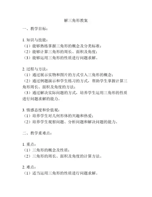 解三角形教案